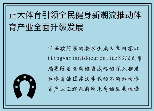 正大体育引领全民健身新潮流推动体育产业全面升级发展