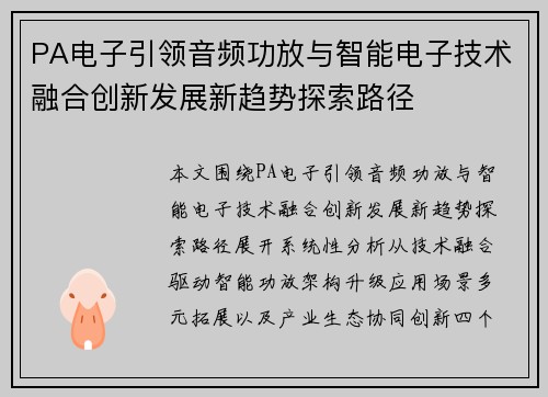 PA电子引领音频功放与智能电子技术融合创新发展新趋势探索路径