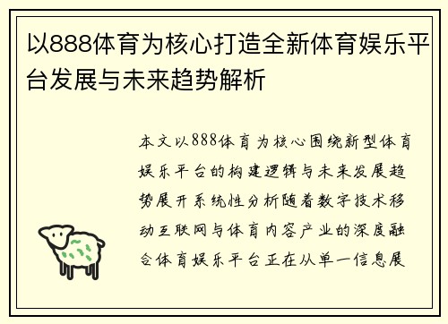 以888体育为核心打造全新体育娱乐平台发展与未来趋势解析