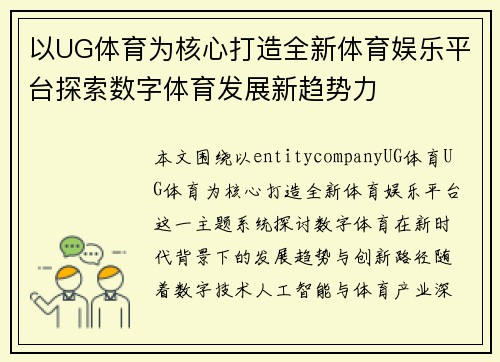 以UG体育为核心打造全新体育娱乐平台探索数字体育发展新趋势力
