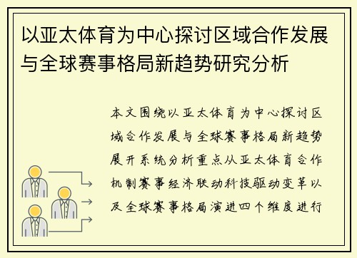 以亚太体育为中心探讨区域合作发展与全球赛事格局新趋势研究分析 以亚太体育为中心探讨区域合作发展与全球赛事格局新趋势研究分析