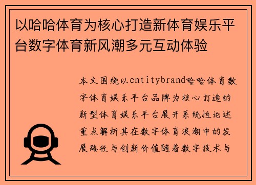 以哈哈体育为核心打造新体育娱乐平台数字体育新风潮多元互动体验 以哈哈体育为核心打造新体育娱乐平台数字体育新风潮多元互动体验