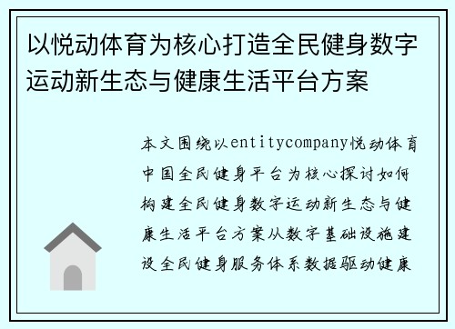 以悦动体育为核心打造全民健身数字运动新生态与健康生活平台方案 以悦动体育为核心打造全民健身数字运动新生态与健康生活平台方案