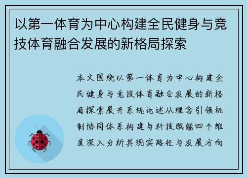 以第一体育为中心构建全民健身与竞技体育融合发展的新格局探索