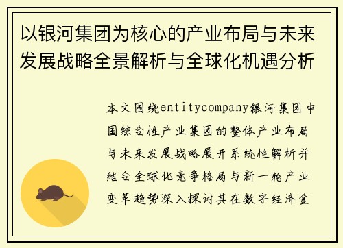 以银河集团为核心的产业布局与未来发展战略全景解析与全球化机遇分析