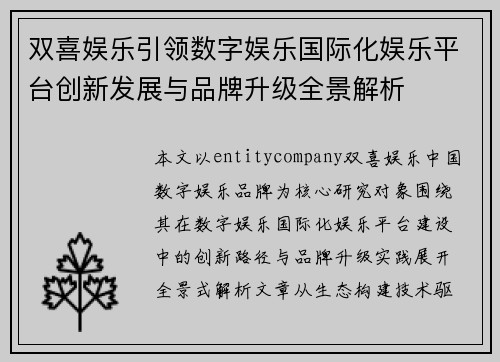 双喜娱乐引领数字娱乐国际化娱乐平台创新发展与品牌升级全景解析