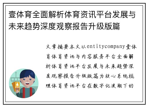 壹体育全面解析体育资讯平台发展与未来趋势深度观察报告升级版篇