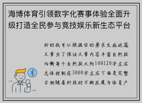 海博体育引领数字化赛事体验全面升级打造全民参与竞技娱乐新生态平台 海博体育引领数字化赛事体验全面升级打造全民参与竞技娱乐新生态平台