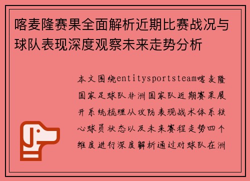 喀麦隆赛果全面解析近期比赛战况与球队表现深度观察未来走势分析