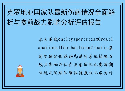 克罗地亚国家队最新伤病情况全面解析与赛前战力影响分析评估报告