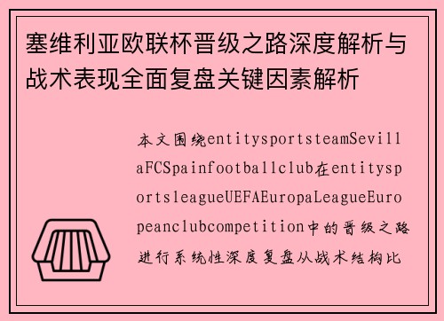 塞维利亚欧联杯晋级之路深度解析与战术表现全面复盘关键因素解析 塞维利亚欧联杯晋级之路深度解析与战术表现全面复盘关键因素解析
