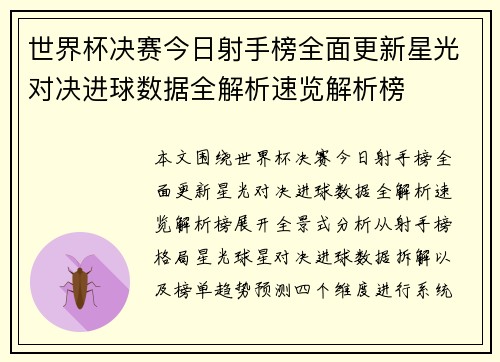 世界杯决赛今日射手榜全面更新星光对决进球数据全解析速览解析榜