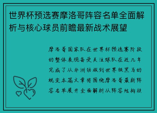 世界杯预选赛摩洛哥阵容名单全面解析与核心球员前瞻最新战术展望