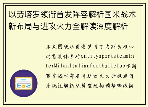 以劳塔罗领衔首发阵容解析国米战术新布局与进攻火力全解读深度解析