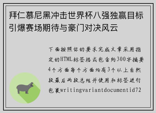拜仁慕尼黑冲击世界杯八强独赢目标引爆赛场期待与豪门对决风云