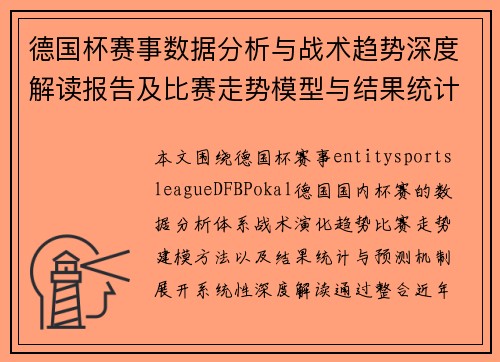 德国杯赛事数据分析与战术趋势深度解读报告及比赛走势模型与结果统计
