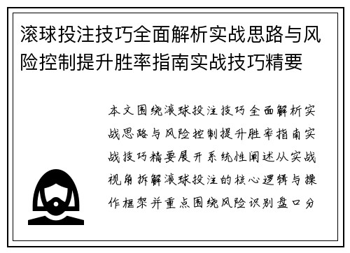 滚球投注技巧全面解析实战思路与风险控制提升胜率指南实战技巧精要