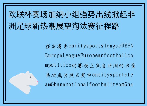 欧联杯赛场加纳小组强势出线掀起非洲足球新热潮展望淘汰赛征程路 欧联杯赛场加纳小组强势出线掀起非洲足球新热潮展望淘汰赛征程路
