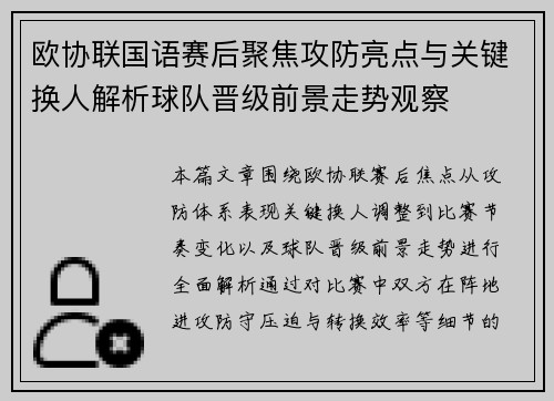 欧协联国语赛后聚焦攻防亮点与关键换人解析球队晋级前景走势观察
