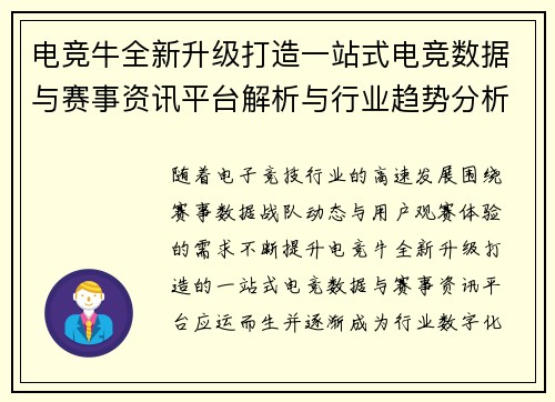 电竞牛全新升级打造一站式电竞数据与赛事资讯平台解析与行业趋势分析 电竞牛全新升级打造一站式电竞数据与赛事资讯平台解析与行业趋势分析