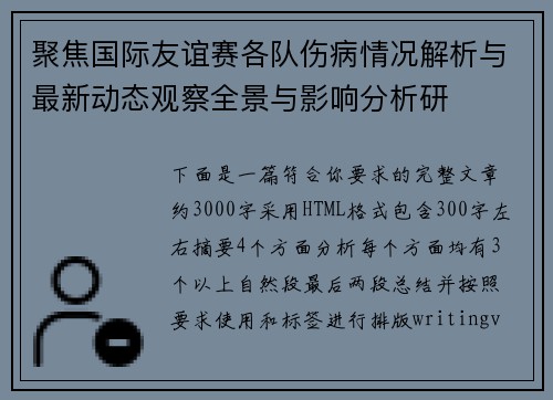 聚焦国际友谊赛各队伤病情况解析与最新动态观察全景与影响分析研