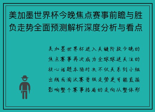 美加墨世界杯今晚焦点赛事前瞻与胜负走势全面预测解析深度分析与看点汇总 美加墨世界杯今晚焦点赛事前瞻与胜负走势全面预测解析深度分析与看点汇总