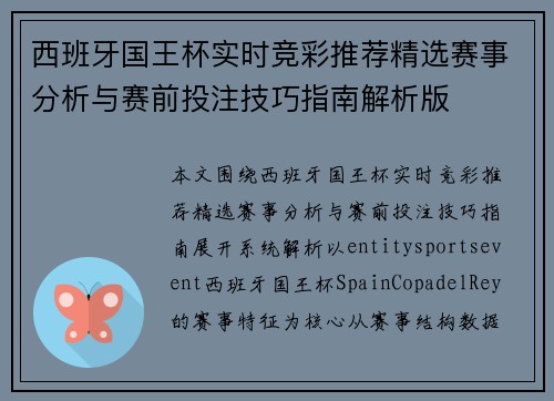 西班牙国王杯实时竞彩推荐精选赛事分析与赛前投注技巧指南解析版