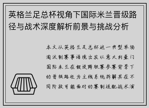 英格兰足总杯视角下国际米兰晋级路径与战术深度解析前景与挑战分析 英格兰足总杯视角下国际米兰晋级路径与战术深度解析前景与挑战分析
