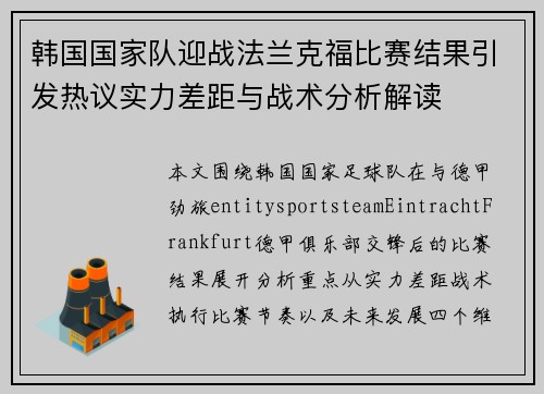 韩国国家队迎战法兰克福比赛结果引发热议实力差距与战术分析解读