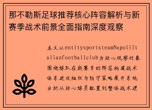 那不勒斯足球推荐核心阵容解析与新赛季战术前景全面指南深度观察