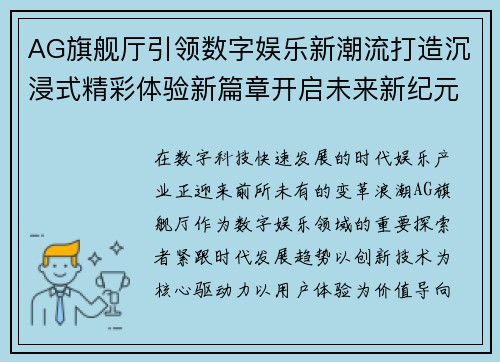 AG旗舰厅引领数字娱乐新潮流打造沉浸式精彩体验新篇章开启未来新纪元