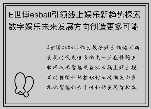 E世博esball引领线上娱乐新趋势探索数字娱乐未来发展方向创造更多可能性 E世博esball引领线上娱乐新趋势探索数字娱乐未来发展方向创造更多可能性