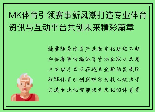 MK体育引领赛事新风潮打造专业体育资讯与互动平台共创未来精彩篇章