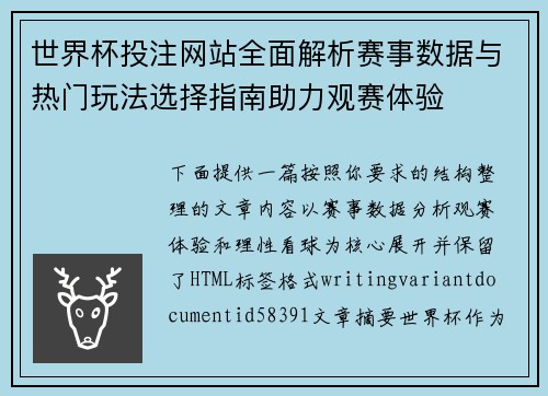 世界杯投注网站全面解析赛事数据与热门玩法选择指南助力观赛体验