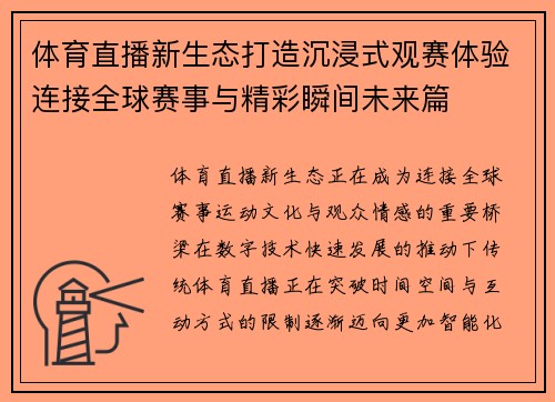 体育直播新生态打造沉浸式观赛体验连接全球赛事与精彩瞬间未来篇