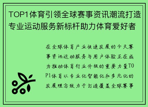 TOP1体育引领全球赛事资讯潮流打造专业运动服务新标杆助力体育爱好者 TOP1体育引领全球赛事资讯潮流打造专业运动服务新标杆助力体育爱好者