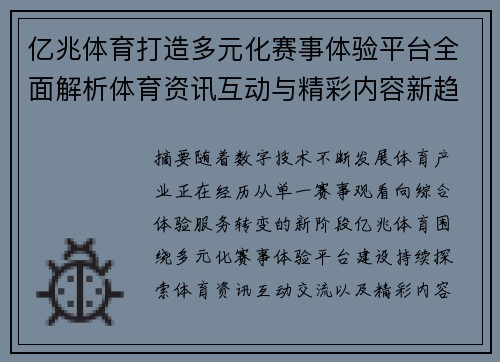 亿兆体育打造多元化赛事体验平台全面解析体育资讯互动与精彩内容新趋势