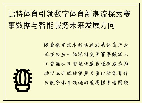 比特体育引领数字体育新潮流探索赛事数据与智能服务未来发展方向