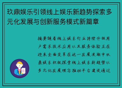 玖鼎娱乐引领线上娱乐新趋势探索多元化发展与创新服务模式新篇章
