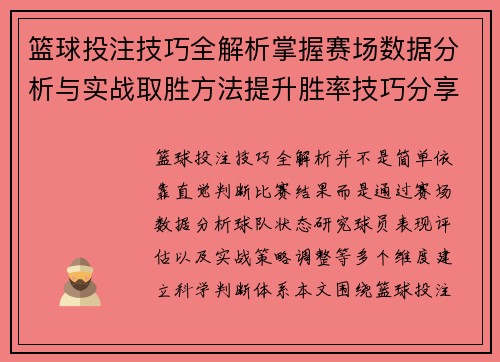 篮球投注技巧全解析掌握赛场数据分析与实战取胜方法提升胜率技巧分享 篮球投注技巧全解析掌握赛场数据分析与实战取胜方法提升胜率技巧分享