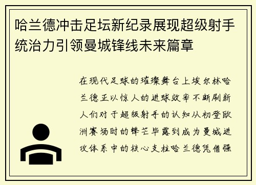 哈兰德冲击足坛新纪录展现超级射手统治力引领曼城锋线未来篇章 哈兰德冲击足坛新纪录展现超级射手统治力引领曼城锋线未来篇章