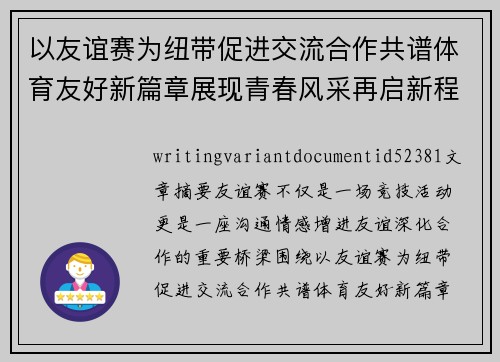 以友谊赛为纽带促进交流合作共谱体育友好新篇章展现青春风采再启新程 以友谊赛为纽带促进交流合作共谱体育友好新篇章展现青春风采再启新程