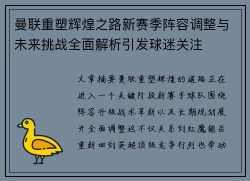 曼联重塑辉煌之路新赛季阵容调整与未来挑战全面解析引发球迷关注 曼联重塑辉煌之路新赛季阵容调整与未来挑战全面解析引发球迷关注