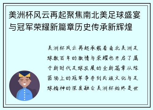 美洲杯风云再起聚焦南北美足球盛宴与冠军荣耀新篇章历史传承新辉煌 美洲杯风云再起聚焦南北美足球盛宴与冠军荣耀新篇章历史传承新辉煌