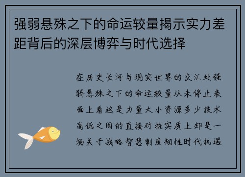 强弱悬殊之下的命运较量揭示实力差距背后的深层博弈与时代选择 强弱悬殊之下的命运较量揭示实力差距背后的深层博弈与时代选择