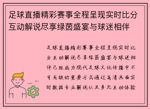足球直播精彩赛事全程呈现实时比分互动解说尽享绿茵盛宴与球迷相伴