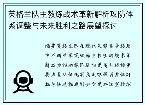 英格兰队主教练战术革新解析攻防体系调整与未来胜利之路展望探讨