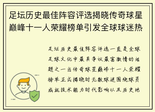 足坛历史最佳阵容评选揭晓传奇球星巅峰十一人荣耀榜单引发全球球迷热议