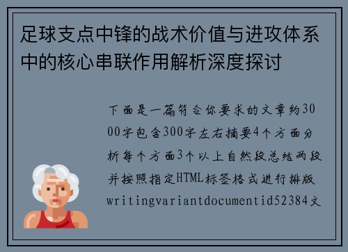 足球支点中锋的战术价值与进攻体系中的核心串联作用解析深度探讨 足球支点中锋的战术价值与进攻体系中的核心串联作用解析深度探讨