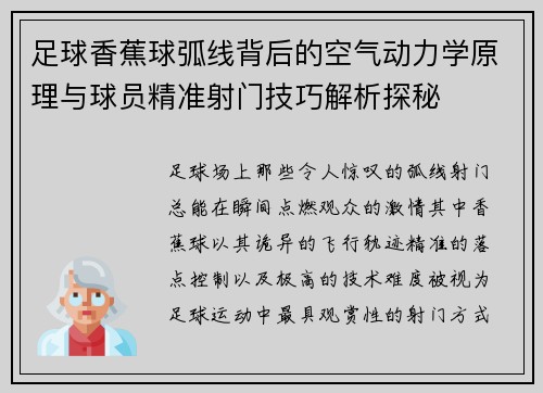 足球香蕉球弧线背后的空气动力学原理与球员精准射门技巧解析探秘 足球香蕉球弧线背后的空气动力学原理与球员精准射门技巧解析探秘